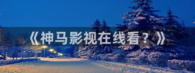 策驰影院最新电影电视剧手机免费